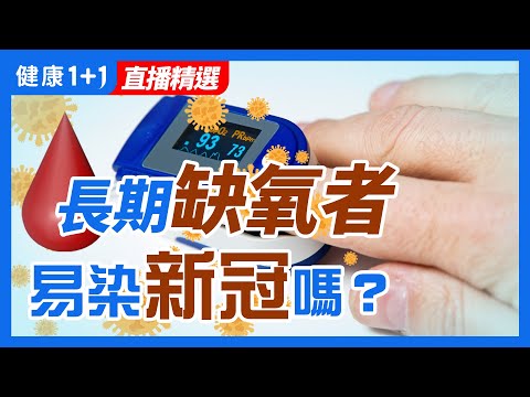 面對 新冠 疫情 ，長期缺氧 者是否容易被 感染 ，或是有哪些危害？ | 四大生活習慣會造成 血氧低 ？ | 健康1+1