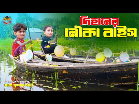 দিহানের নৌকা  বাইচ  | Dihaner Nouka Baise |  dihaner natok | bengali fairy tales | bihar |
