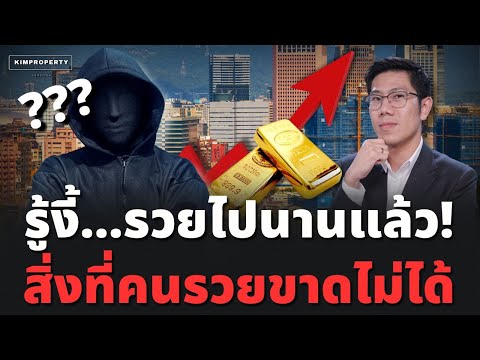 ทรัพย์สินที่ทรงพลังที่สุด! โตมาจึงได้รู้ คนรวยพันล้านเล่นแร่แปรธาตุอสังหาอย่างไร?