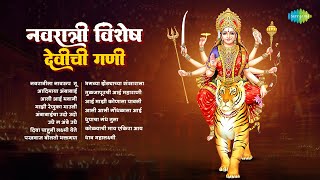 नवरात्री विशेष - देवीची गाणी | Sarva Mangal Mangalye | Adi Maya Ambabai | Devi Geet | Navratri Songs