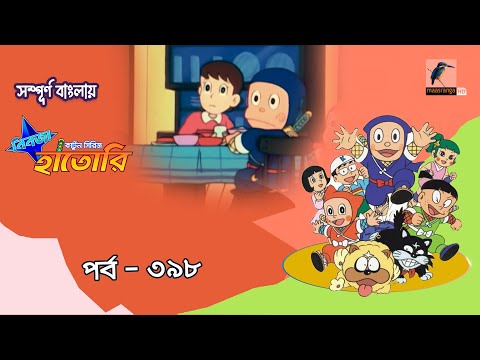 Ninja Hattori । নিনজা হাতোরি । EP 398 । Bangla Cartoon | Maasranga Kids