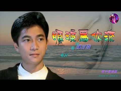 眼淚為你流   陳百強〈歌手演唱 HD版〉