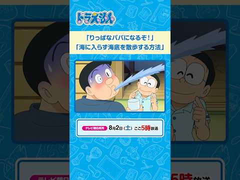 2025/8/2（土）放送　テレビアニメ『ドラえもん』#ドラえもん #Doraemon #予告動画