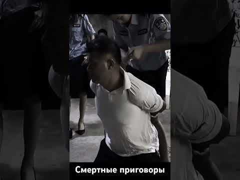 #смертныйприговор# Китай