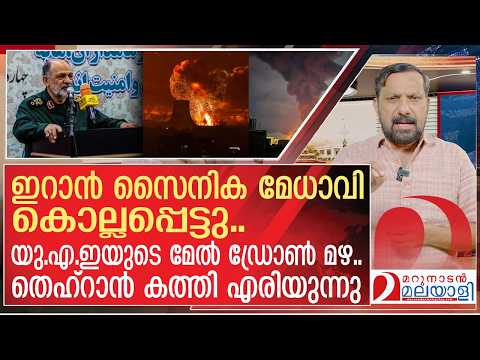 യുഎയുടെ മേൽ ഡ്രോൺ മഴ..തെഹ്റാൻ കത്തി എരിയുന്നു | Tehran is burning