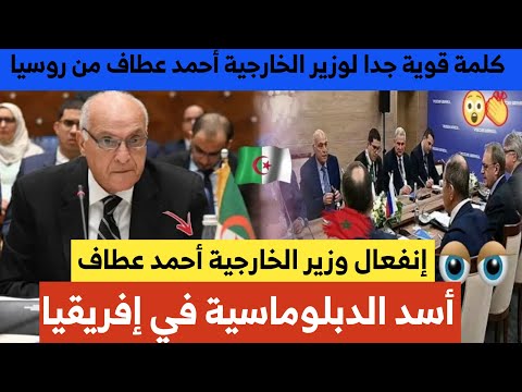 انفعال الوزير أحمد عطاف وكلمة قوية جدا في #منتدى_الشراكة_الروسي_الأفريقي في روسيا