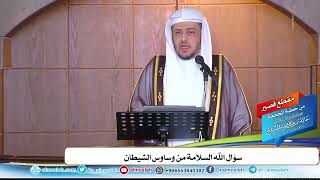 سؤال الله السلامة من وساوس الشيطان