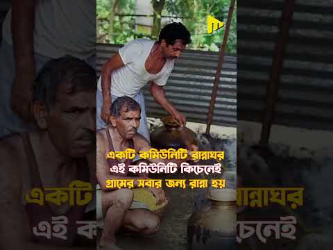 ভারতের এই গ্রামে কারোর বাড়িতে হাঁড়ি চড়ে না! #shorts #shortvideo