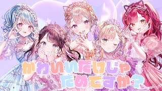 「かわいいだけじゃだめですか？」歌ってみた 胡桃のあ/小森めと/花芽なずな/猫汰つな/白波らむね