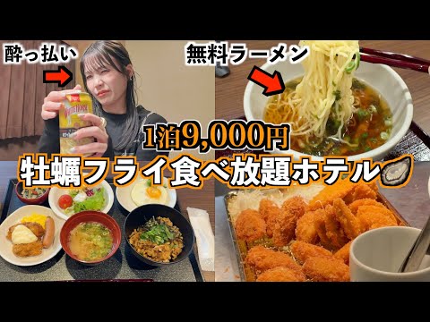 家出した酔っ払い女子、カキフライ食べ放題のビジネスホテルを満喫🍁〜ドーミーイン広島