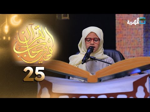 في رحاب القرآن | الحلقة 25