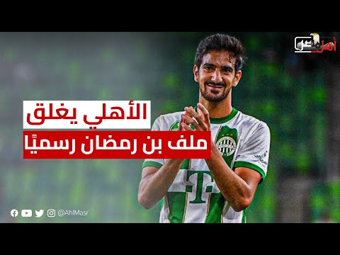 الأهلي يغلق ملف بن رمضان رسميًا.. وحكاية الجناح الأجنبي وثنائي زد