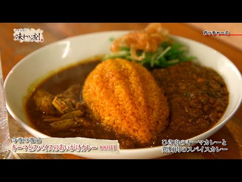 中原丈雄の味わいの刻「 ガッチャーミ 」（2025年8月8日放送）