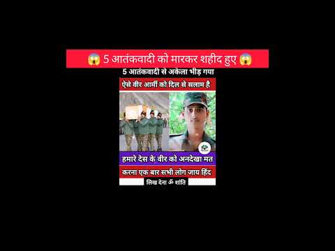 5 आतंकवादी को मारकर शहीद हुए😱!!#shorts #emotional #indianarmy #motivation #india #facts #ytshorts