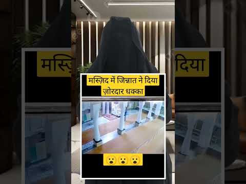 मस्जिद में जिन्नात ने दिया जोरदार धक्का। #shortfeet #masjid #namaz #jinnat