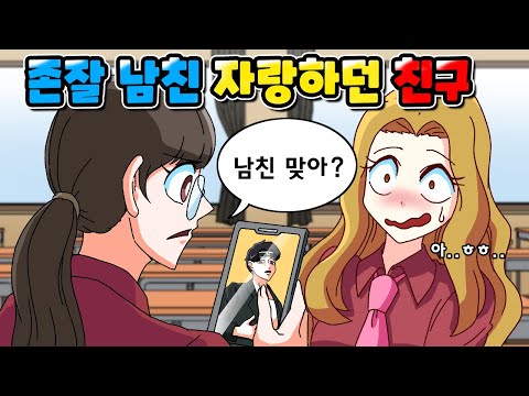 존잘 남친 있다며 자랑하던 친구 참교육 | 사이다툰 | 영상툰 | [니니파이브]