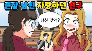 존잘 남친 있다며 자랑하던 친구 참교육 | 사이다툰 | 영상툰 | [니니파이브]