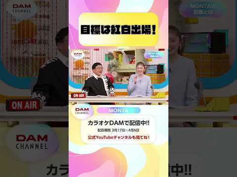 目標は紅白出場！ #MON7A #僕のかわい子ちゃん #DAMCHANNEL #DAMチャンネル #ゆうちゃみ #チャンカワイ