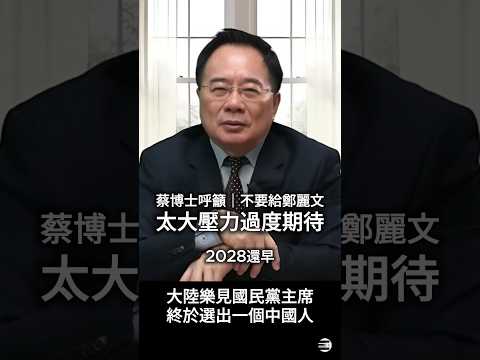 【我是中國人】蔡正元博士:不要給國民黨鄭麗文主席太大壓力、過度期待,2028年還早! #鄭麗文 #國民黨 #蔡正元