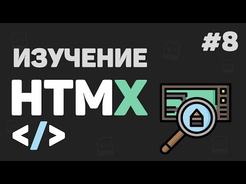 Изучение HTMX с нуля / #8 – Заключительная часть