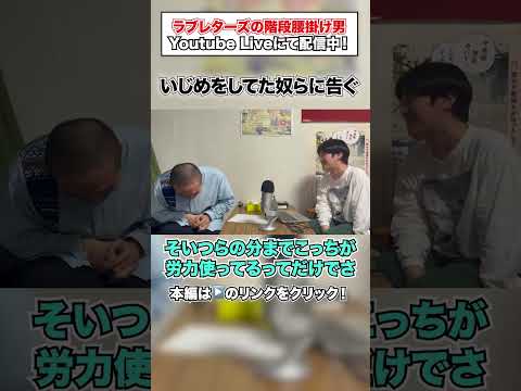 【ゴッドタン】過去をひっくり返したい男たち #ラブレターズ #階段腰掛け男