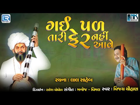 Gai Pal Tari Fer Nahi Aave | Superhit Gujarati Bhajan | Lal Saheb Bhajan | Vijay Chauhan