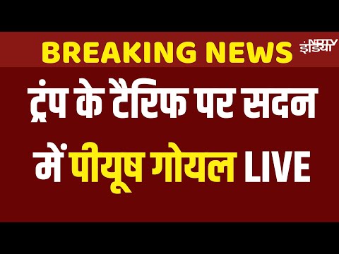 Piyush Goyal on Donald Trump Announces 25% Tariff on India in Lok Sabha | US Tariff on India