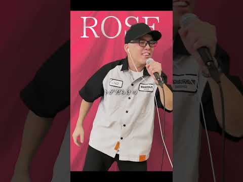 HANA『ROSE』を死に物狂いで歌ってみた。【虹色侍 ずま】#shorts