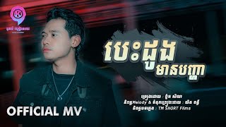 បេះដូងមានបញ្ហា  | ង៉ូត សិលា [ OFFICIAL MV ]