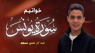 خواتيم سورة يونس | عبد الرحمن مسعد | 2025