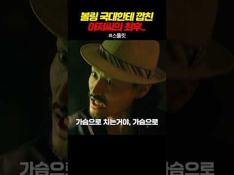 볼링 국대한테 깝친 아저씨의 최후..