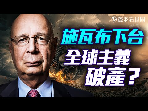 巧合?施瓦布辭職和方濟各離世同步!世界經濟論壇的全球主義聖殿即將終結?|薇羽看世間 20250424