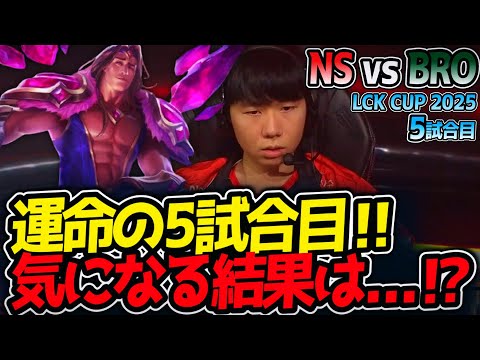 運命の5試合目‼気になる結果は...⁉｜NS vs BRO 5試合目 LCK2025夏【LoL実況解説】