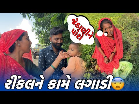 રીંકલને કામે લગાડી😨 // Amit Rinkal Vlogs // Gujarati Family Vlog