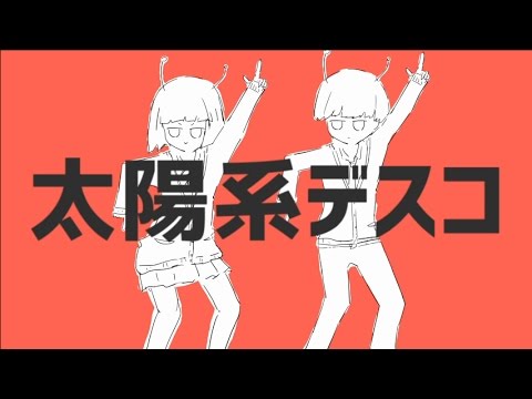 【つべカラ】太陽系デスコ≪off　vocal≫