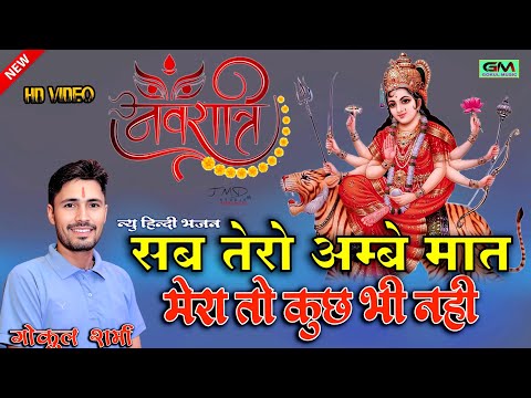 рд╕рдм рддреЗрд░реЛ рд╣реИрдВ рдЕрдореНрдмреЗ рдорд╛рдд рдореЗрд░рд╛ рддреЛ рдХреБрдЫ рднреА рдирд╣реАрдВ ll рдЕрдореНрдмреЗ рдорд╛рдВ ll рдЧреЛрдХреБрд▓ рд╢рд░реНрдорд╛ рдиреНрдпреВ рдирд╡рд░рд╛рддреНрд░рд┐ рднрдЬрди #gokulsharma