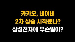 [8월 7일 (목)] 카카오, 네이버 2차 상승 시작됐나?ㅣ삼성전자, 애플 칩 생산, 파운드리 날개다나?ㅣSK하이닉스