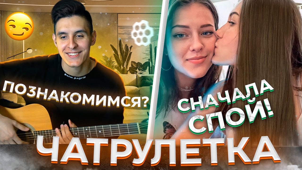 ГИТАРИСТ НЕ притворяется НОВИЧКОМ в ЧАТ РУЛЕТКЕ #2 - Реакция девушек на ГОЛОС