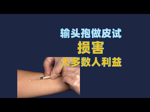 输头孢菌素是否要做皮试以及注意事项