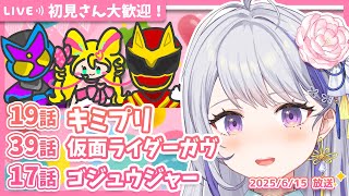 【ニチアサ同時視聴】キミとアイドルプリキュア♪19話✨仮面ライダーガヴ39話✨ナンバーワン戦隊ゴジュウジャー17話✨【甘姉ミナ】