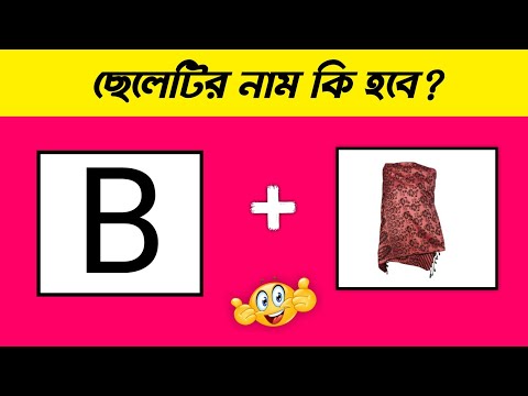 ছেলেটির নাম কি হবে? | puzzle riddles | dhadha | Brain Test?