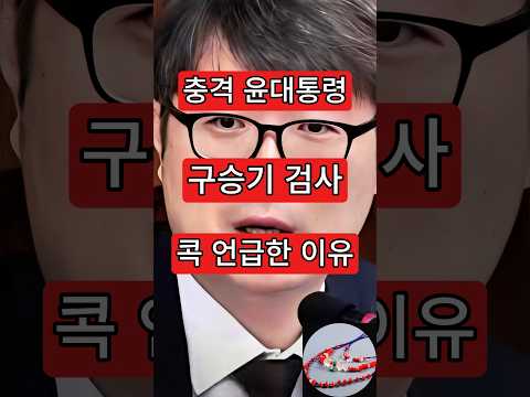윤대통령, 구승기검사 콕집어 <strong>언급한</strong> 이유는