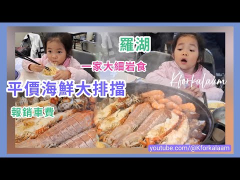 深圳一家食平價海鮮😍豐富海鮮鍋🦞火鍋、刺身、小炒、串燒乜都有⭐大人細路都啱食👧🏻🇭🇰香港客報銷車費🤩請你飲檸檬茶🍹小朋友送免費粥底火鍋💝海鮮批發老字號 #林大發 #羅湖 #深圳海鮮 #大排檔 #羅湖