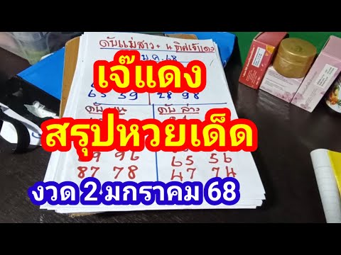 เจ๊แดงสรุปหวยเด็ดหวยดังหลายสำนักงวด 2 มกราคม 2568