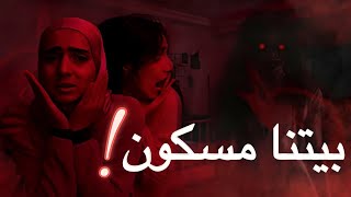 أشباح في غرفةاختي 😨