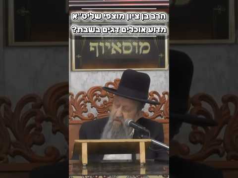 הרב בן ציון מוצפי שליט״א  • מדוע אוכלים דגים בשבת #מוסאיוף #שיעורי_תורה #אמונה