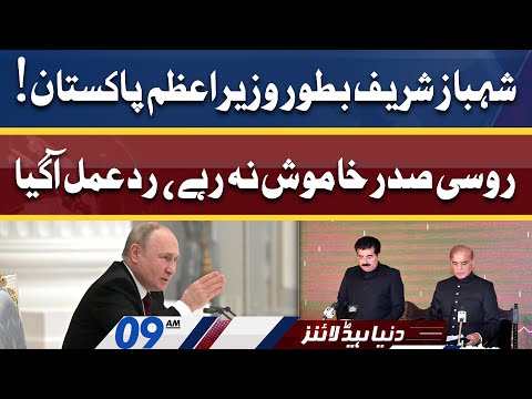 Russian President Reaction on PM Shahbaz Sharif | Dunya News Headlines 09 AM | 13 April 2022