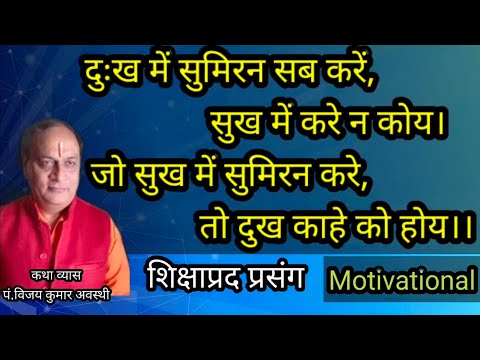 दुःख में सुमिरन सब करें सुख में करे न कोय। Dukh mein sumiran sab karen sukh main kare na koya.