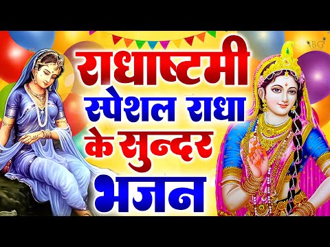 राधा अष्ठमी का भजन | Radha Ashtami Bhajan 2024|Radha Rani Bhajan | | राधा रानी के भजन 2024|