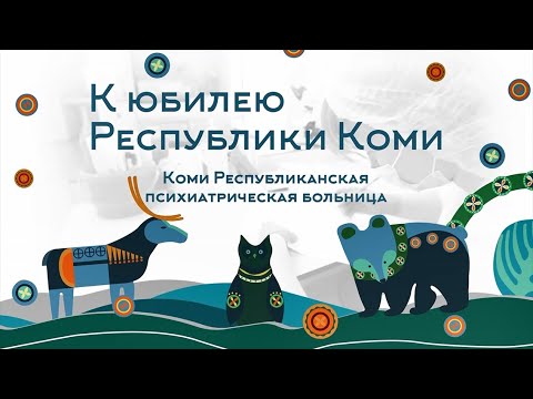 К юбилею Республики Коми. Коми Республиканская психиатрическая больница